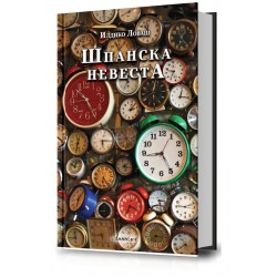 Шпанска невеста